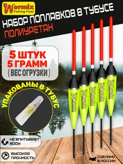 Поплавки для рыбалки летние Wormix 159884004 купить за 369 ₽ в интернет-магазине Wildberries