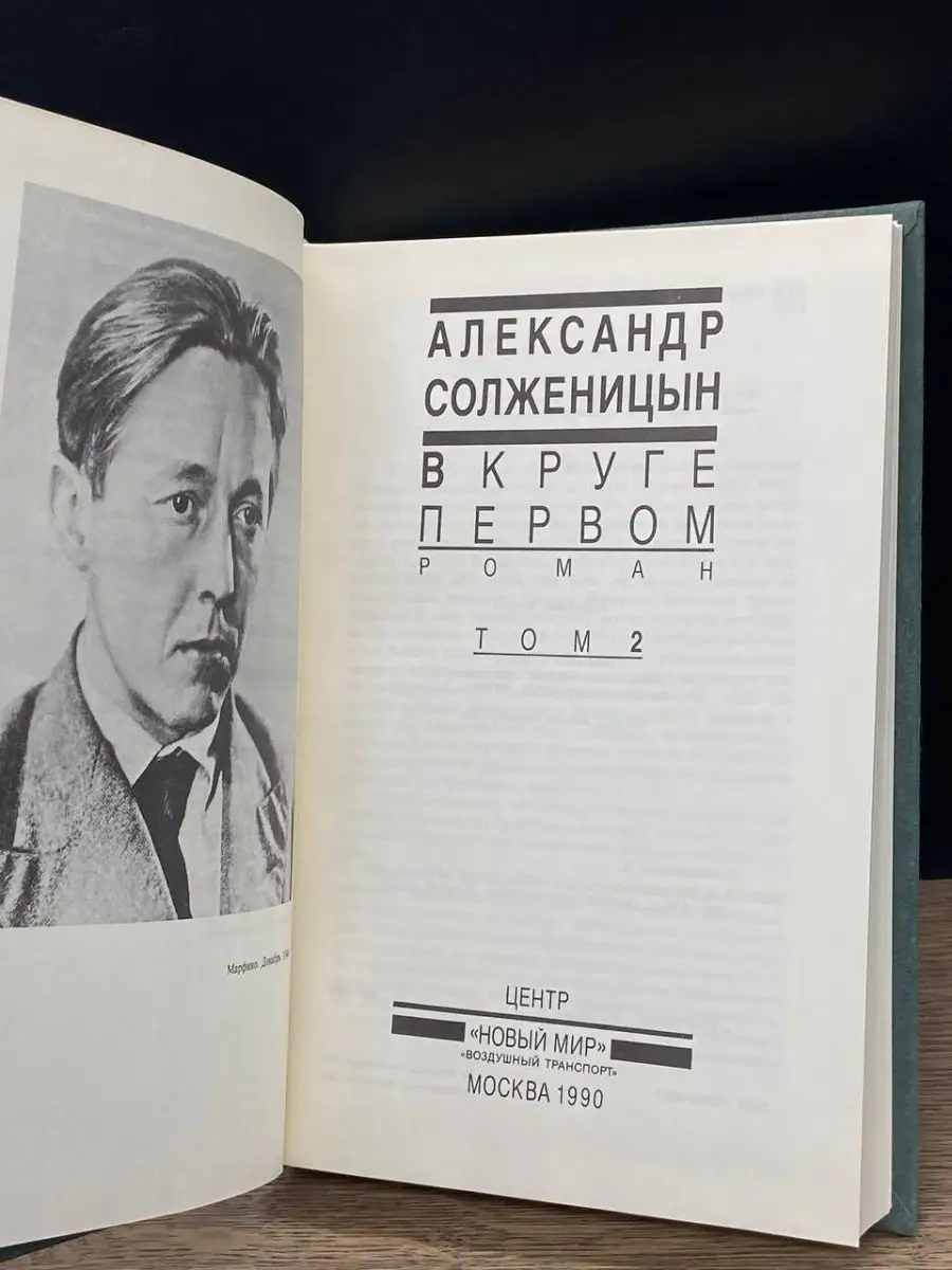 Александр Солженицын. В круге первом. Том 2 Новый мир 159884401 купить в  интернет-магазине Wildberries