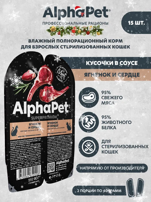 AlphaPet Влажный корм для стерил кошек Ягненок и сердце