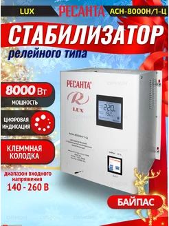 Стабилизатор напряжения 8кВт АСН-8 000Н/1-Ц Ресанта 159884565 купить за 16 526 ₽ в интернет-магазине Wildberries