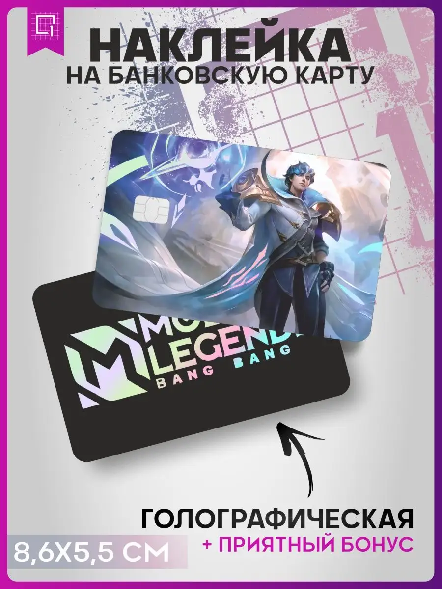 Голографическая наклейка на карту Mobile Legends Ксавьер 1-я Наклейка  159884981 купить за 264 ₽ в интернет-магазине Wildberries