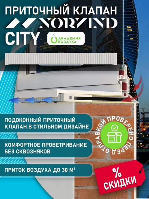 Norvind Клапан подоконный приточный city