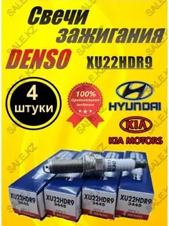 Комплект свечей зажигания XU22HDR9 (4 шт.) Denso 159886302 купить за 1 391 ₽ в интернет-магазине Wildberries