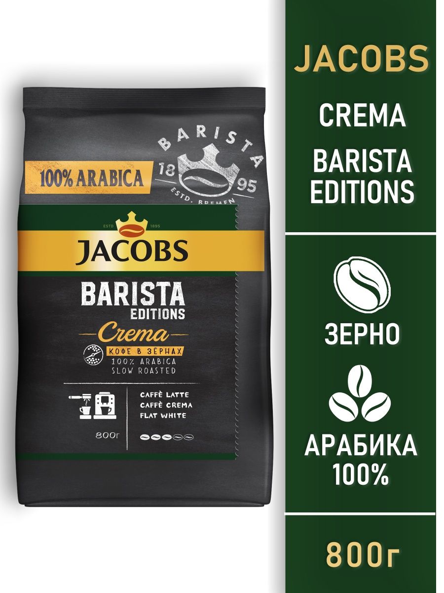 Якобс бариста в зернах. Кофе Jacobs Barista в зернах 800 г. Jacobs Barista Edition crema. Кофе в зернах Barista crema. Jacobs Barista Edition crema молотый.