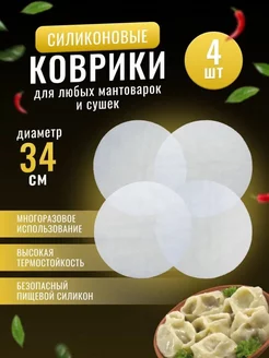 Силиконовый коврик сетка для мантоварки электросушилки 4 шт MOBILE TREND 159886369 купить за 294 ₽ в интернет-магазине Wildberries