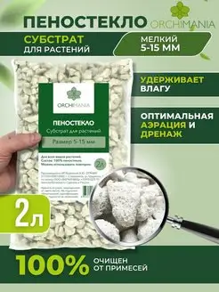 Пеностекло для цветов и растений 5-15 мм 2 л Orchimania 159886624 купить за 207 ₽ в интернет-магазине Wildberries