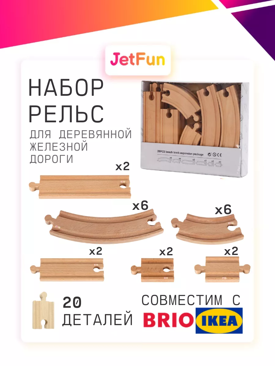 Деревянная железная дорога, рельсы JetFun.ru 159887113 купить в  интернет-магазине Wildberries