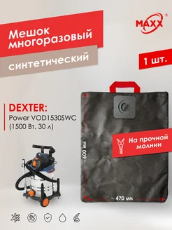 Многоразовый мешок для пылесоса Dexter Power VOD1530SWC 30 л MAXX 159887957 купить за 782 ₽ в интернет-магазине Wildberries