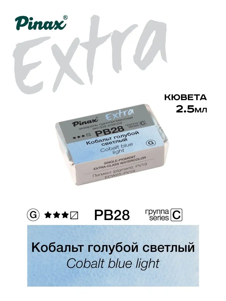 Pinax Акварельные краски для рисования серии Extra в кювете 2,5мл