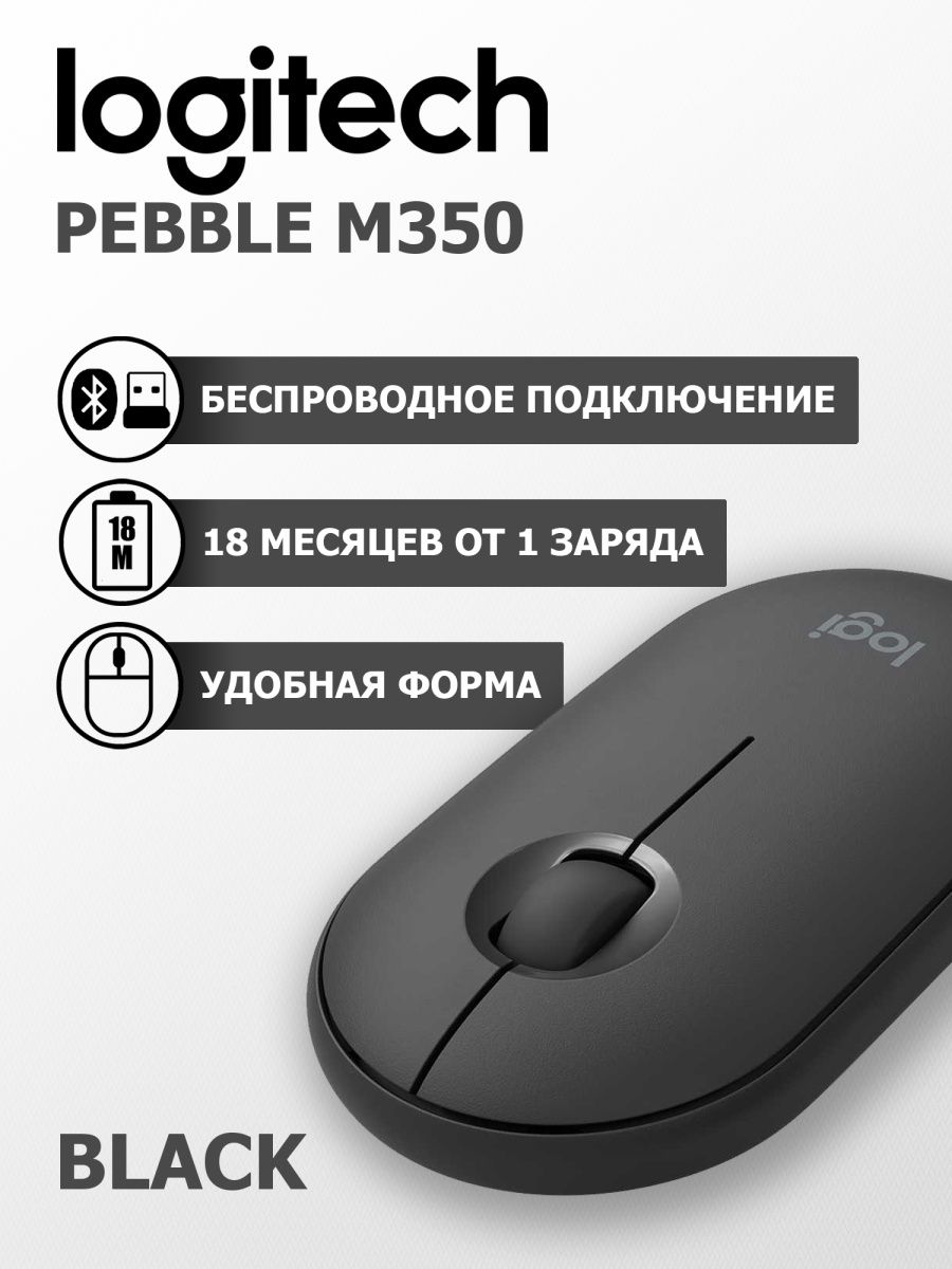 Беспроводная мышь m350 pebble