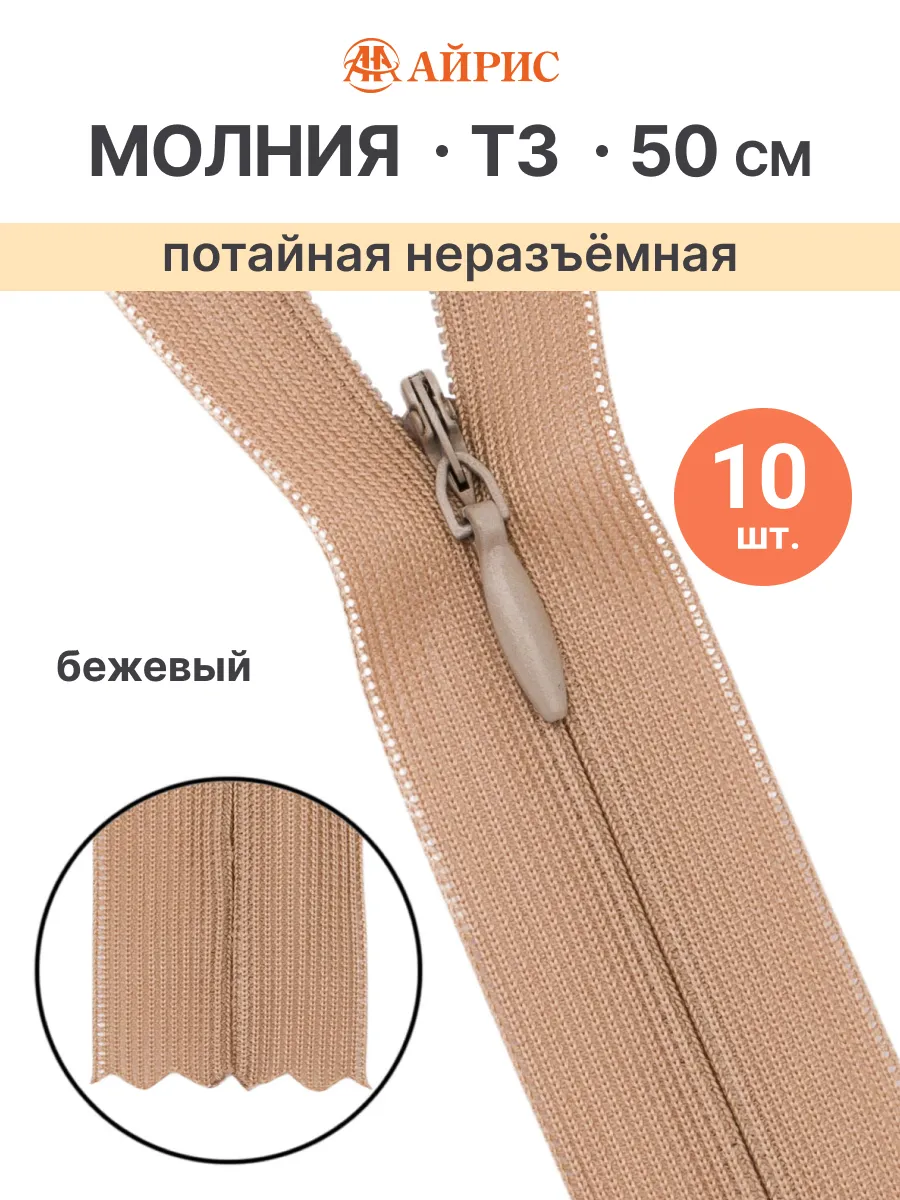Молния потайная...