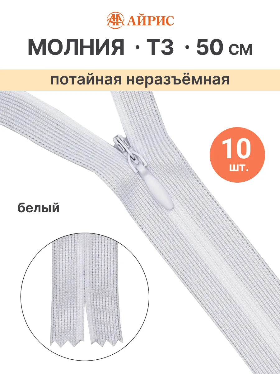 Молния потайная 50 см неразъемная Т3, 10 шт