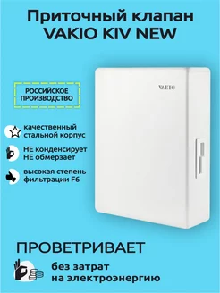 Приточный клапан Kiv New - Вакио кив 125 Vakio 159890821 купить за 6 392 ₽ в интернет-магазине Wildberries