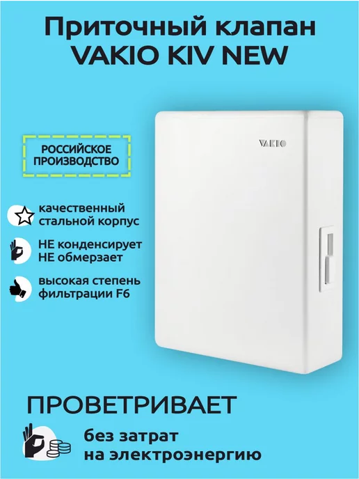 Vakio Приточный клапан Kiv New - Вакио кив 125