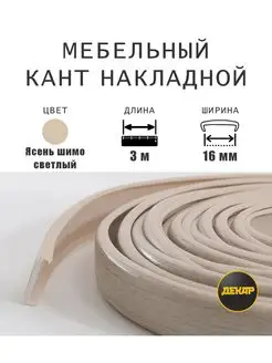 Кромка мебельная 16мм пвх накладная ясень шимо светлый 3м ДЕКАР 159890960 купить за 292 ₽ в интернет-магазине Wildberries