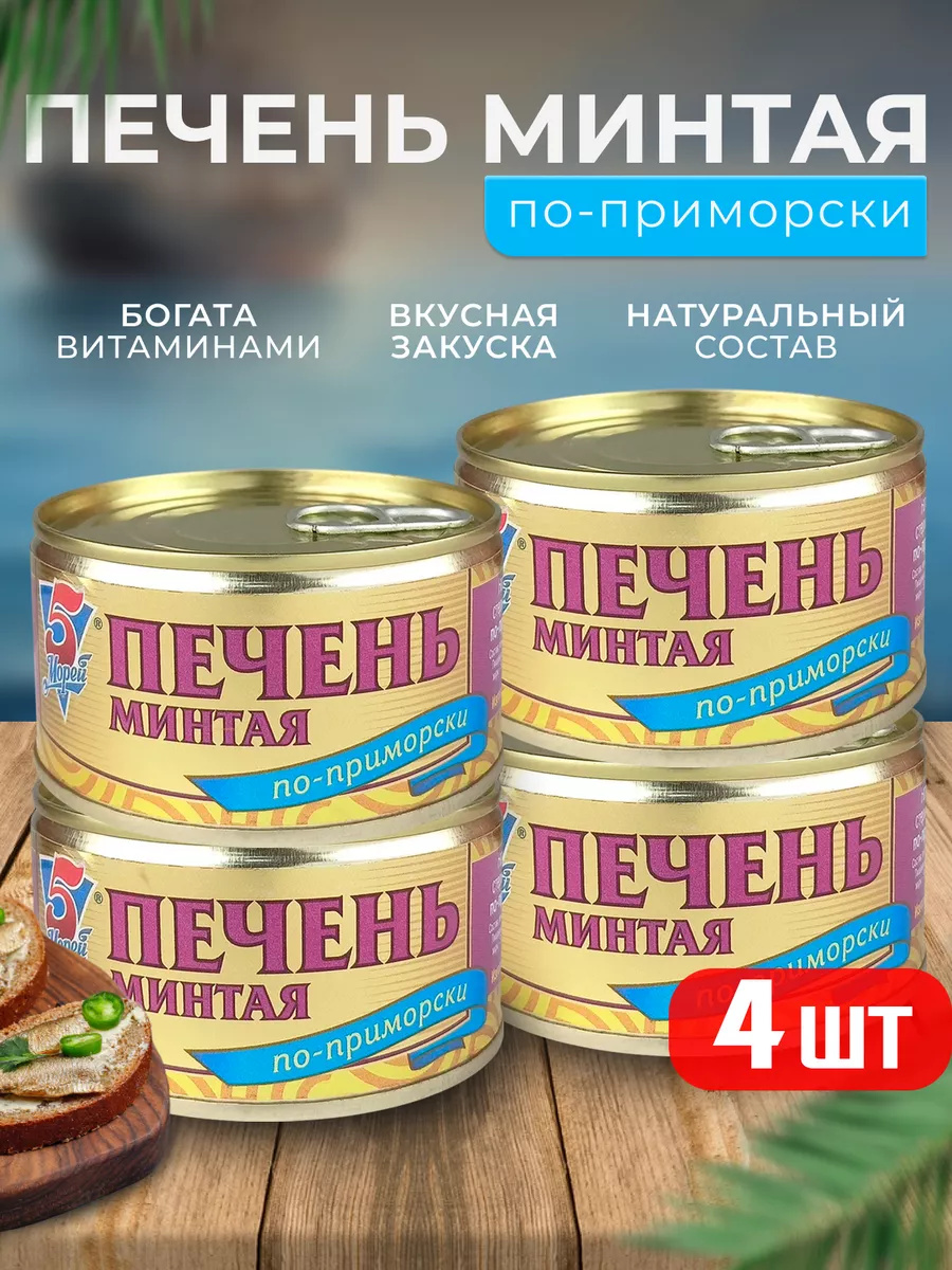 Консервы рыбные - Печень минтая по-приморски, 185 г - 4 шт 5 Морей  159891245 купить за 504 ₽ в интернет-магазине Wildberries