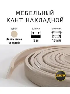 Кромка мебельная 16мм пвх накладная ясень шимо светлый 5м ДЕКАР 159891537 купить за 360 ₽ в интернет-магазине Wildberries