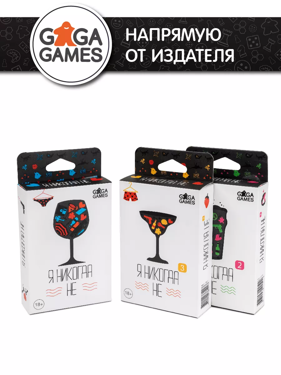 Я Никогда Не 1-3 части GaGa Games 159891842 купить за 1 790 ₽ в интернет- магазине Wildberries