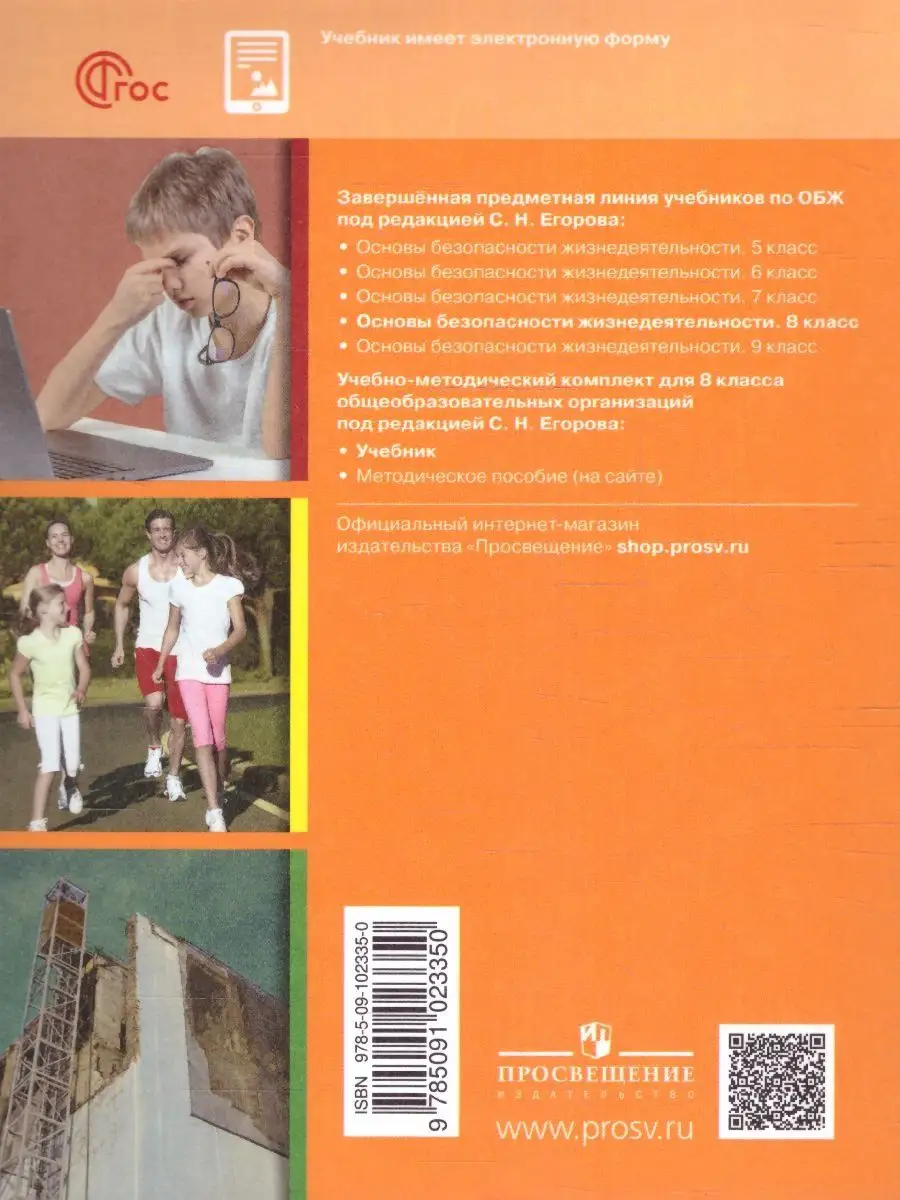 Просвещение ОБЖ. 8 Класс. Учебник.