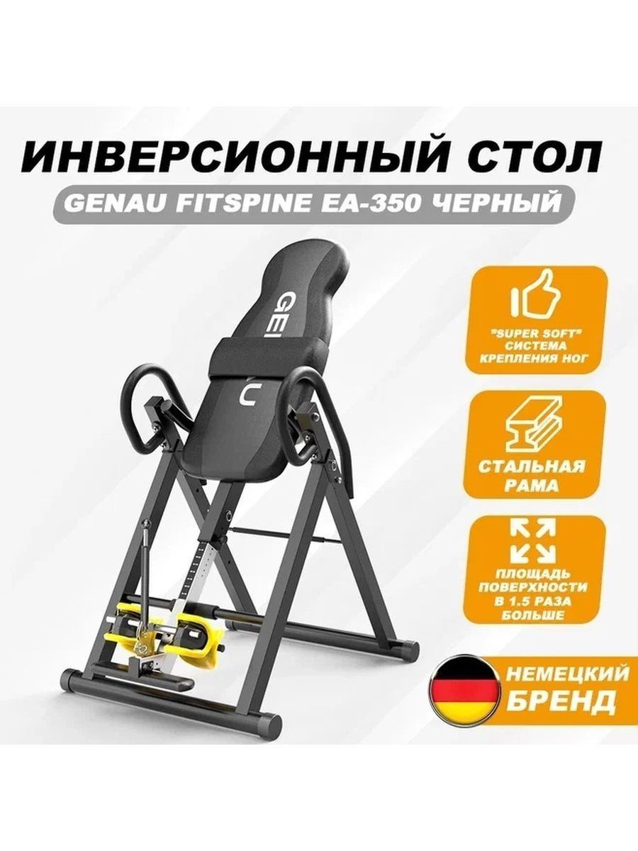 Инверсионный стол genau fitspine EA-350