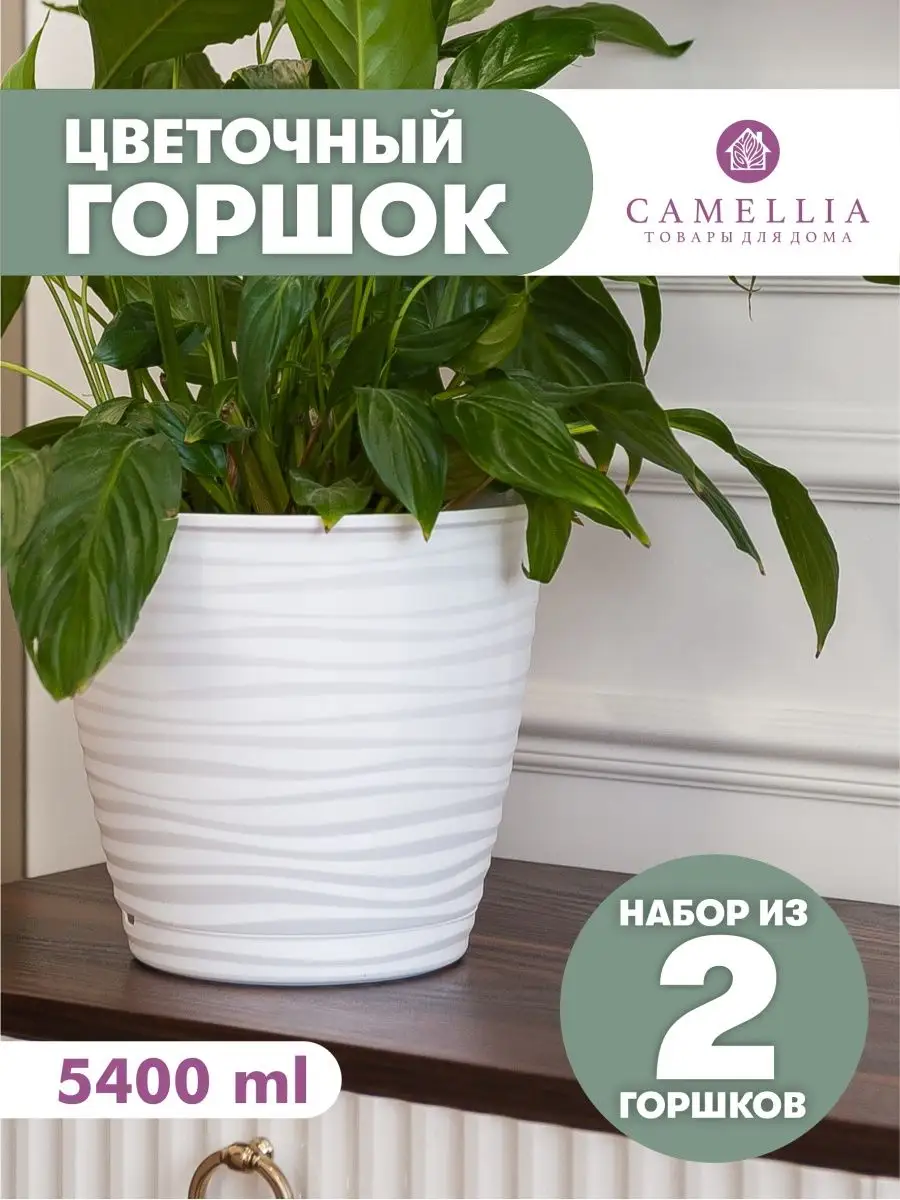 Горшок для цветов белый с автополивом кашпо набор 5.4 л Camellia товары для  дома 159893188 купить за 570 ₽ в интернет-магазине Wildberries