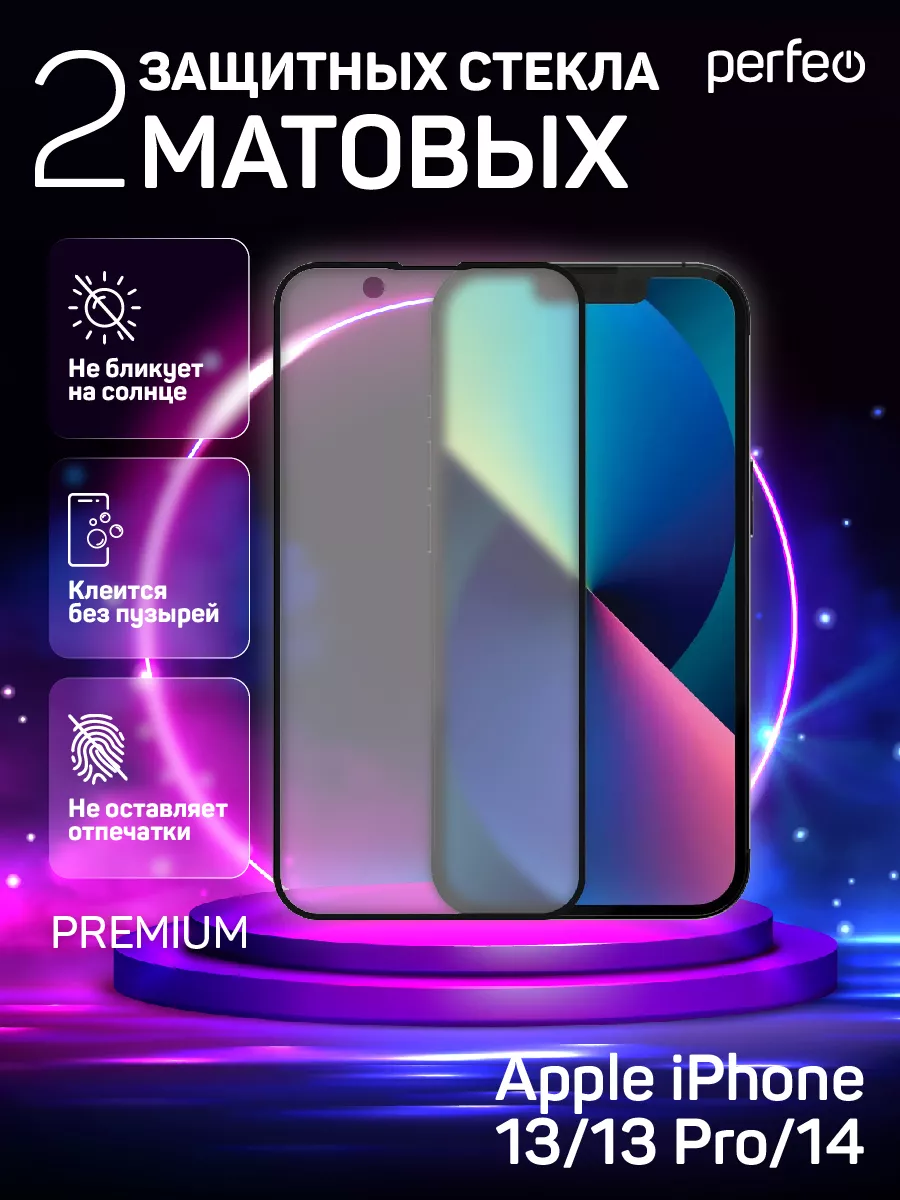 Матовое защитное стекло на iPhone 13 13 Pro 14 Perfeo 159893578 купить за  216 ₽ в интернет-магазине Wildberries