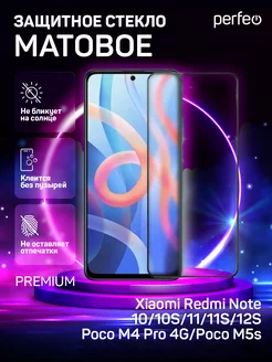 Стекло на Redmi Note 12s 10 10s 11S Poco m4 pro m5s матовое Perfeo 159893592 купить за 197 ₽ в интернет-магазине Wildberries