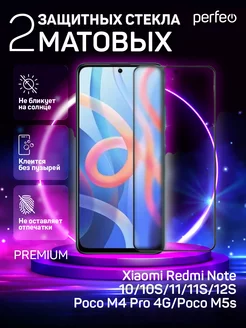 Стекло на Redmi Note 12s 10 10s 11S Poco m4 pro m5s матовое Perfeo 159893593 купить за 229 ₽ в интернет-магазине Wildberries