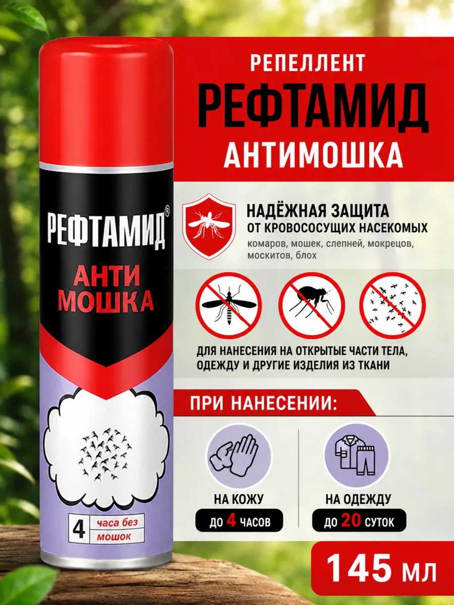 Репеллент от летающих насекомых Антимошка 145 мл