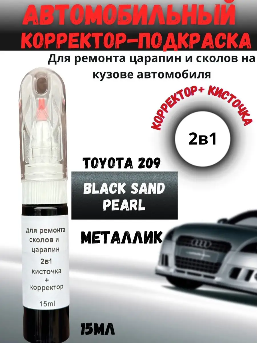 Подкраска сколов и царапин 2в1 авто Toyota 209 черный BEROBASE 159894355  купить за 583 ₽ в интернет-магазине Wildberries