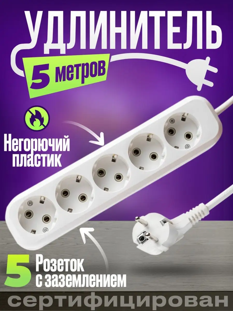 Удлинитель сетевой с заземлением 5 м 5 гнезд
