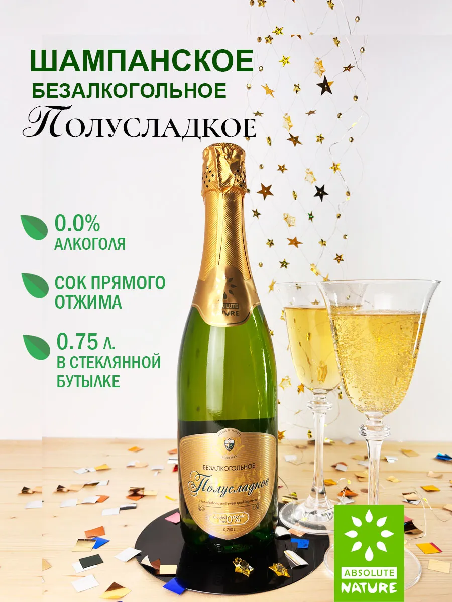 Полусладкое безалкогольное шампанское 0,75 л.