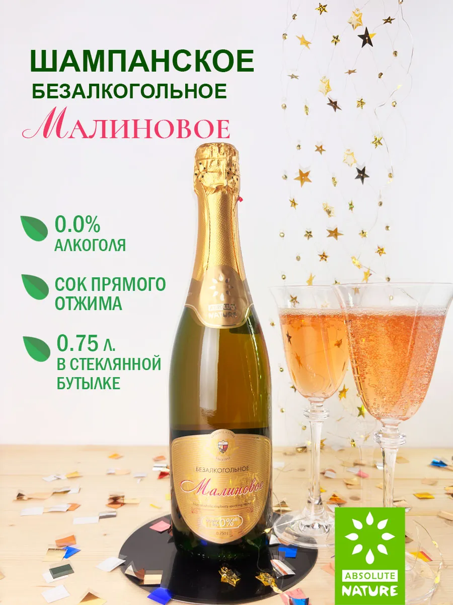 Малиновое безалкогольное шампанское 0,75 л