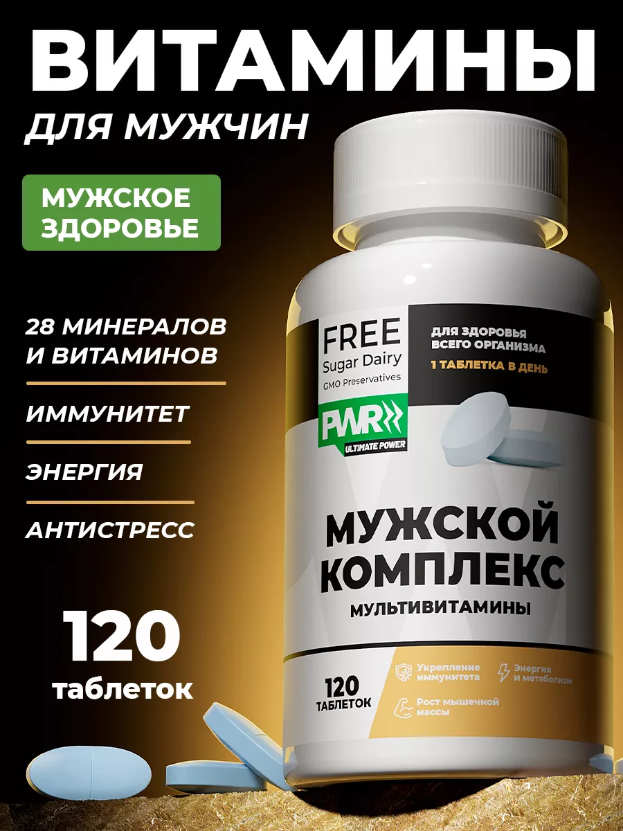 Комплекс витаминов для мужчин, мультивитамины 120 шт PWR ultimate power  159899274 купить за 821 ₽ в интернет-магазине Wildberries