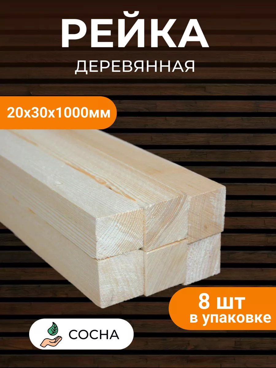 Рейки деревянные...