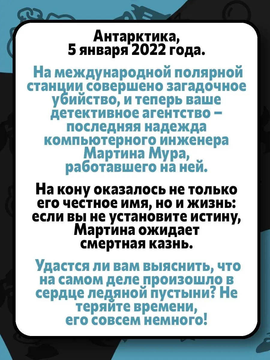 Настольная игра Детективные истории Роковая Антарктика Hobby World  159899639 купить за 1 571 ₽ в интернет-магазине Wildberries