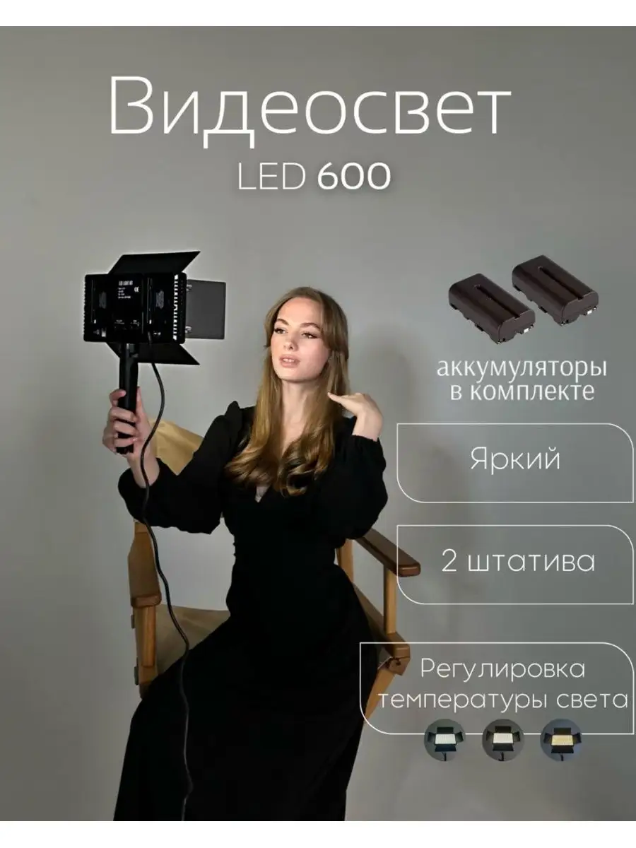 Видеосвет LED 600 со штативом...