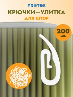 Крючки для штор улитка 31мм 200 шт ПРОТОС 159899885 купить за 276 ₽ в интернет-магазине Wildberries