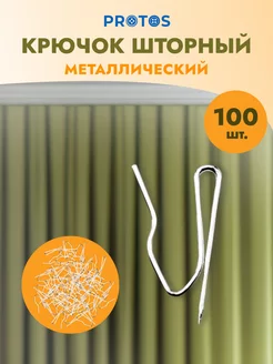 Крючки для штор металлические 28мм 100шт ПРОТОС 159899899 купить за 498 ₽ в интернет-магазине Wildberries