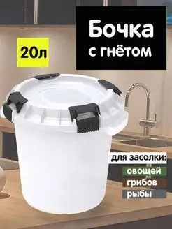 Бочка с гнетом Альт-Пласт 159899919 купить за 1 377 ₽ в интернет-магазине Wildberries