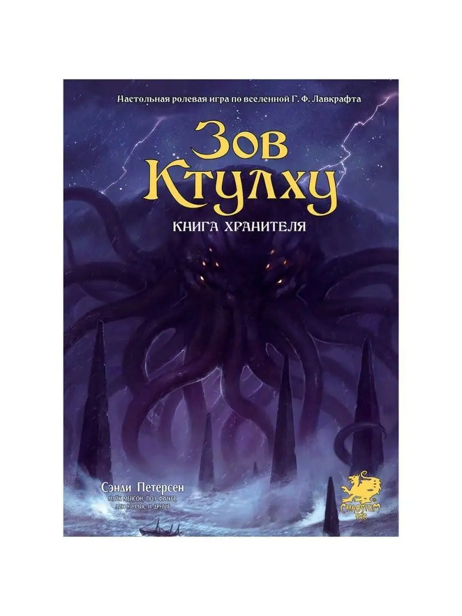 Настольная игра Зов Ктулху НРИ: Книга Хранителя Hobby World 159903441  купить в интернет-магазине Wildberries