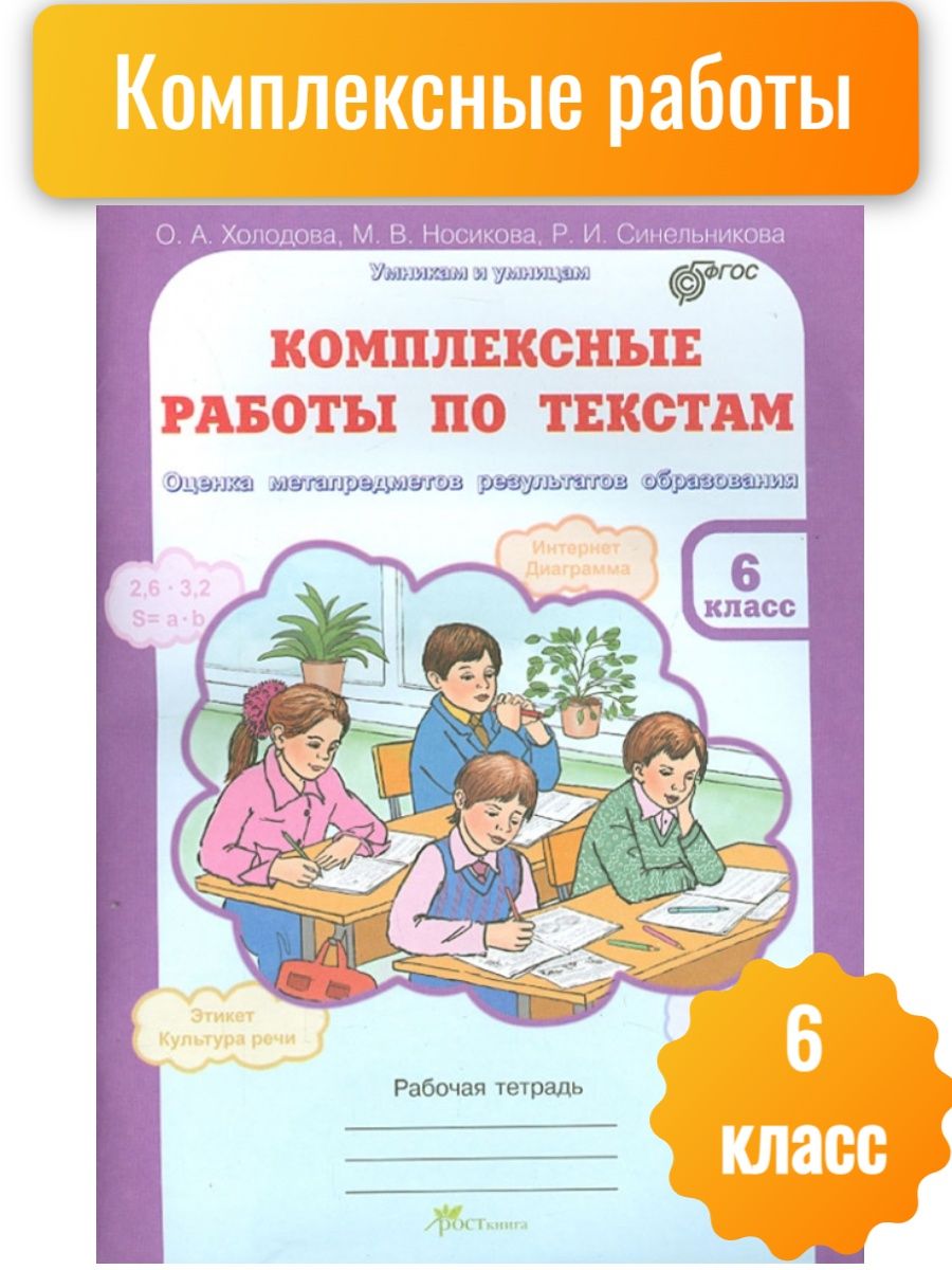 Комплексные работы по текстам. Комплексные работы 2 класс Холодова. Комплексные работы по текстам 2 класс Холодова. Комплексные работы иду в 4 класс.