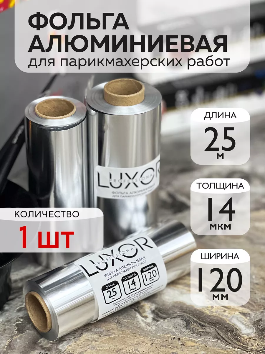 Фольга парикмахерская 25 метров 14мкм LUXOR PROFESSIONAL 159905725 купить в  интернет-магазине Wildberries