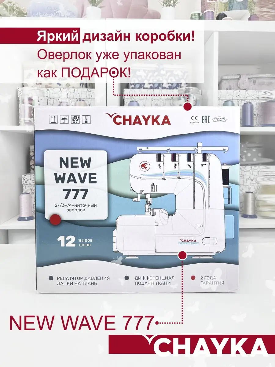 Оверлок Чайка 777 2/3/4-ниточный CHAYKA 159905770 купить за 14 681 ₽ в  интернет-магазине Wildberries