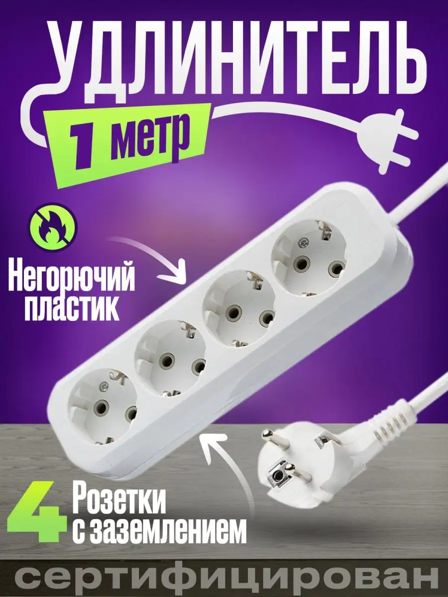 Удлинитель сетевой с заземлением 1 м 4 гнезда