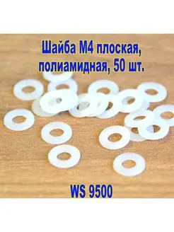 Шайба М4 плоская, полиамидная ЗИП-Балтика 159906033 купить за 204 ₽ в интернет-магазине Wildberries