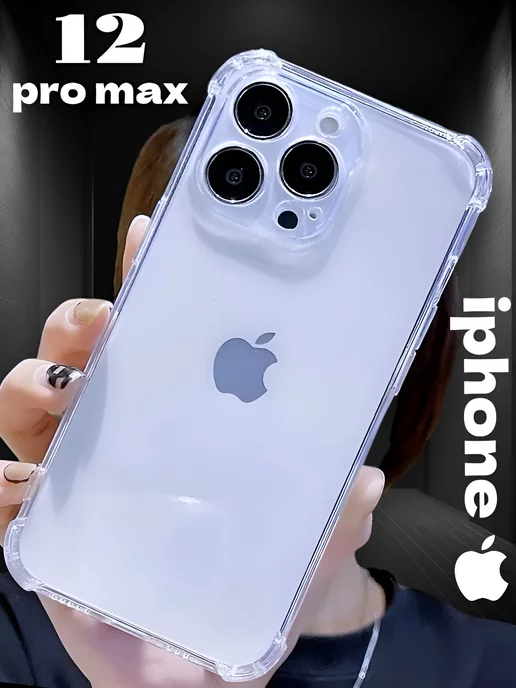 iPhone чехлы Чехол на iPhone 12 Pro Max прозрачный силиконовый