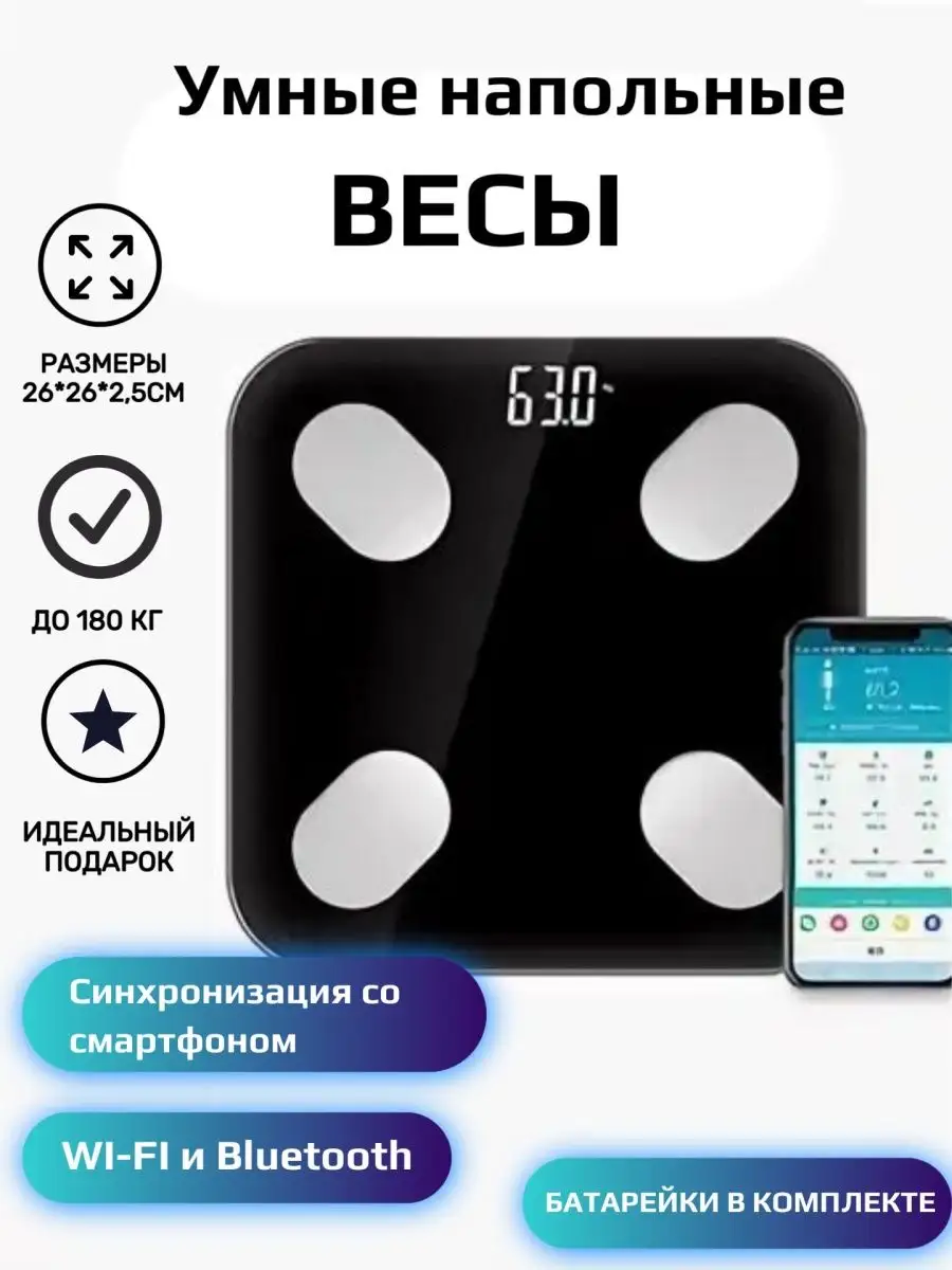 Весы напольные с Bluetooth электронные умные Smart Ideas 159908280 купить  за 835 ₽ в интернет-магазине Wildberries