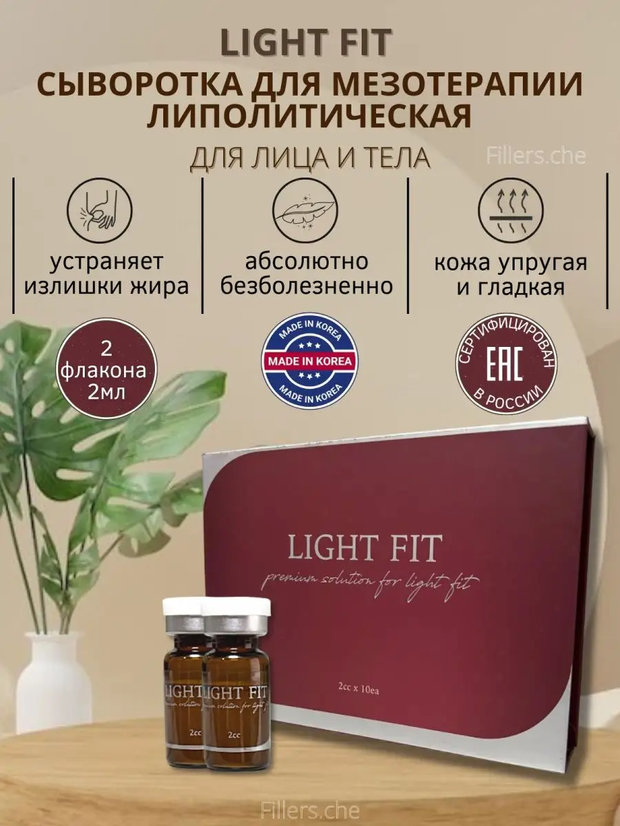 Сыворотка Лайт Фит для лица и тела антицеллюлитная Light fit 159908625  купить за 3 302 ₽ в интернет-магазине Wildberries