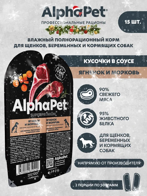 AlphaPet Влажный корм для щенков Ягненок и морковь